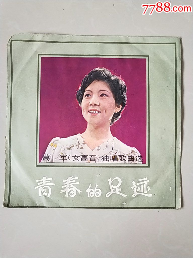 葛军独唱《青春的足迹》(编号m-3027)