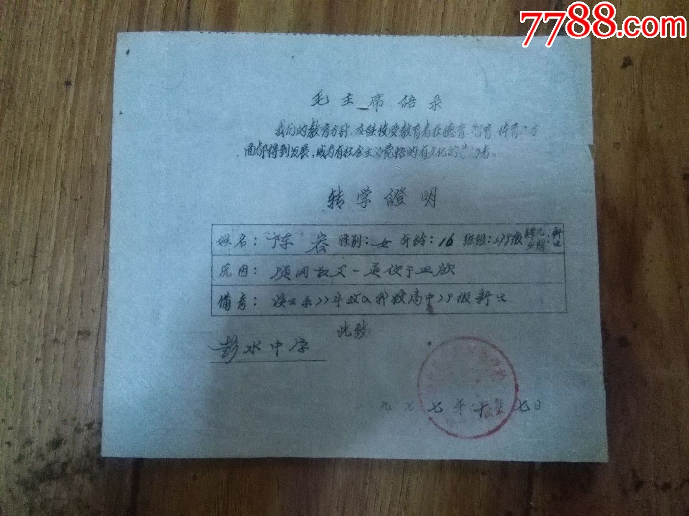 彭水中学.转学证明