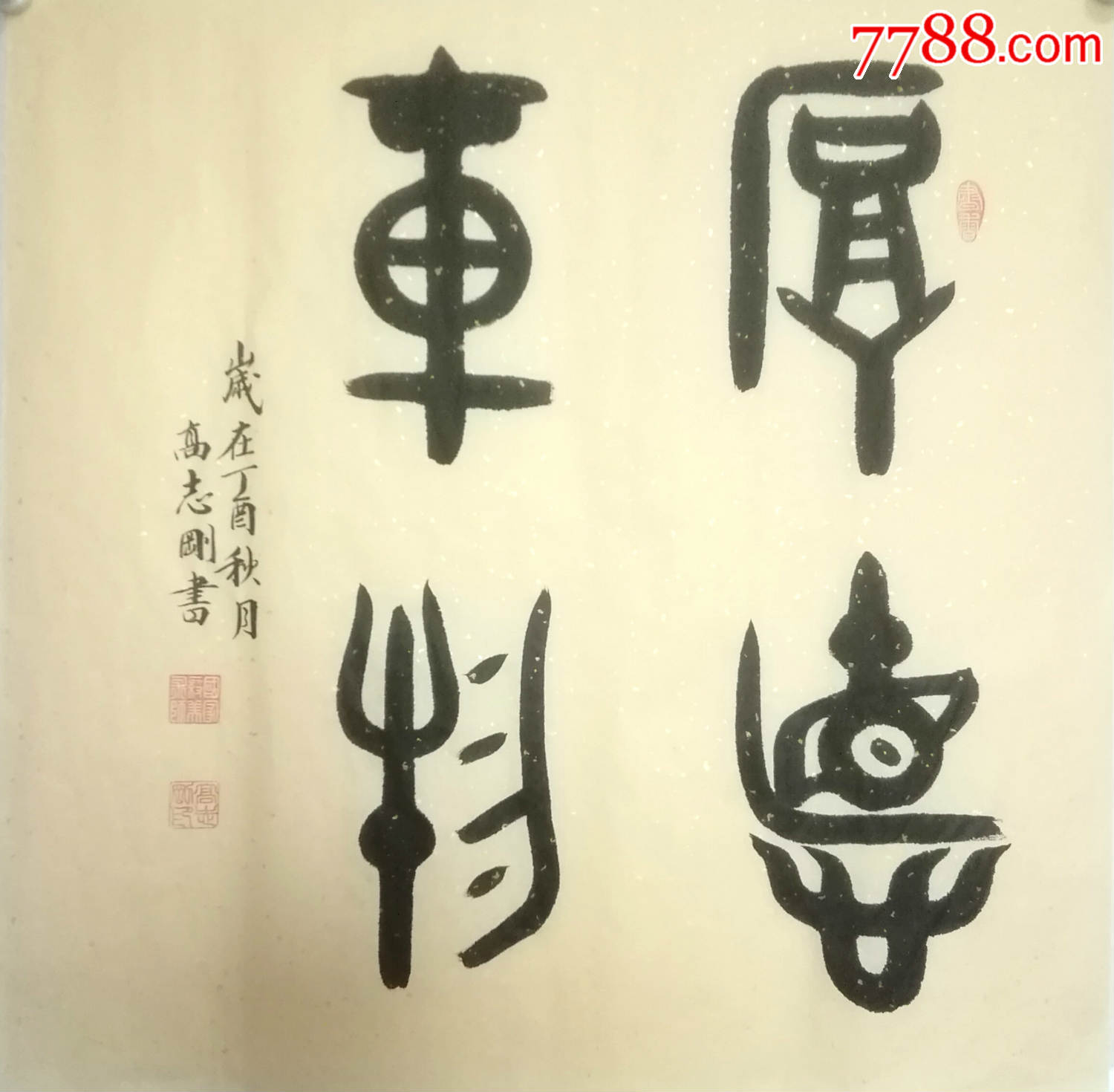 国家一级美术师高志刚大篆金文书法《厚德载物》
