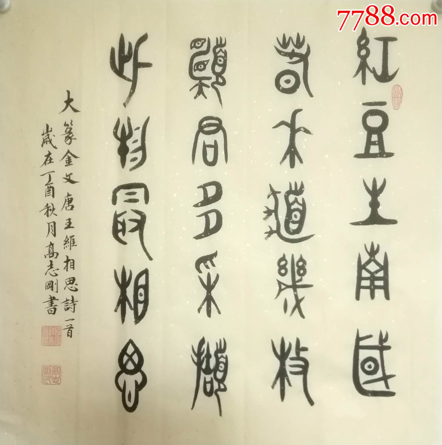 国家一级美术师高大篆金文书法红豆生南国春来发几枝愿君多采撷此物最