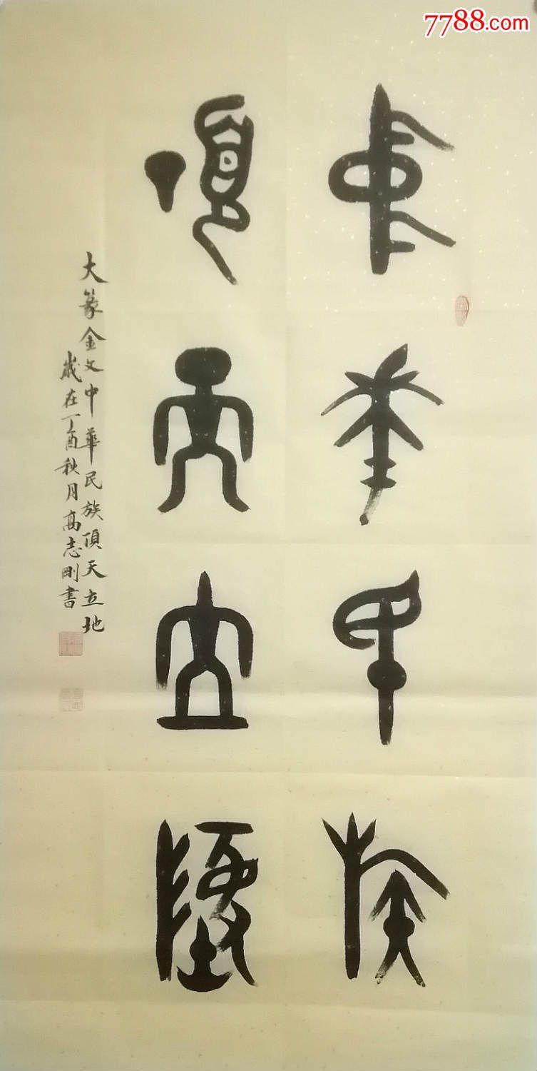 国家一级美术师高志刚大篆金文书法《中华民族顶天立地》