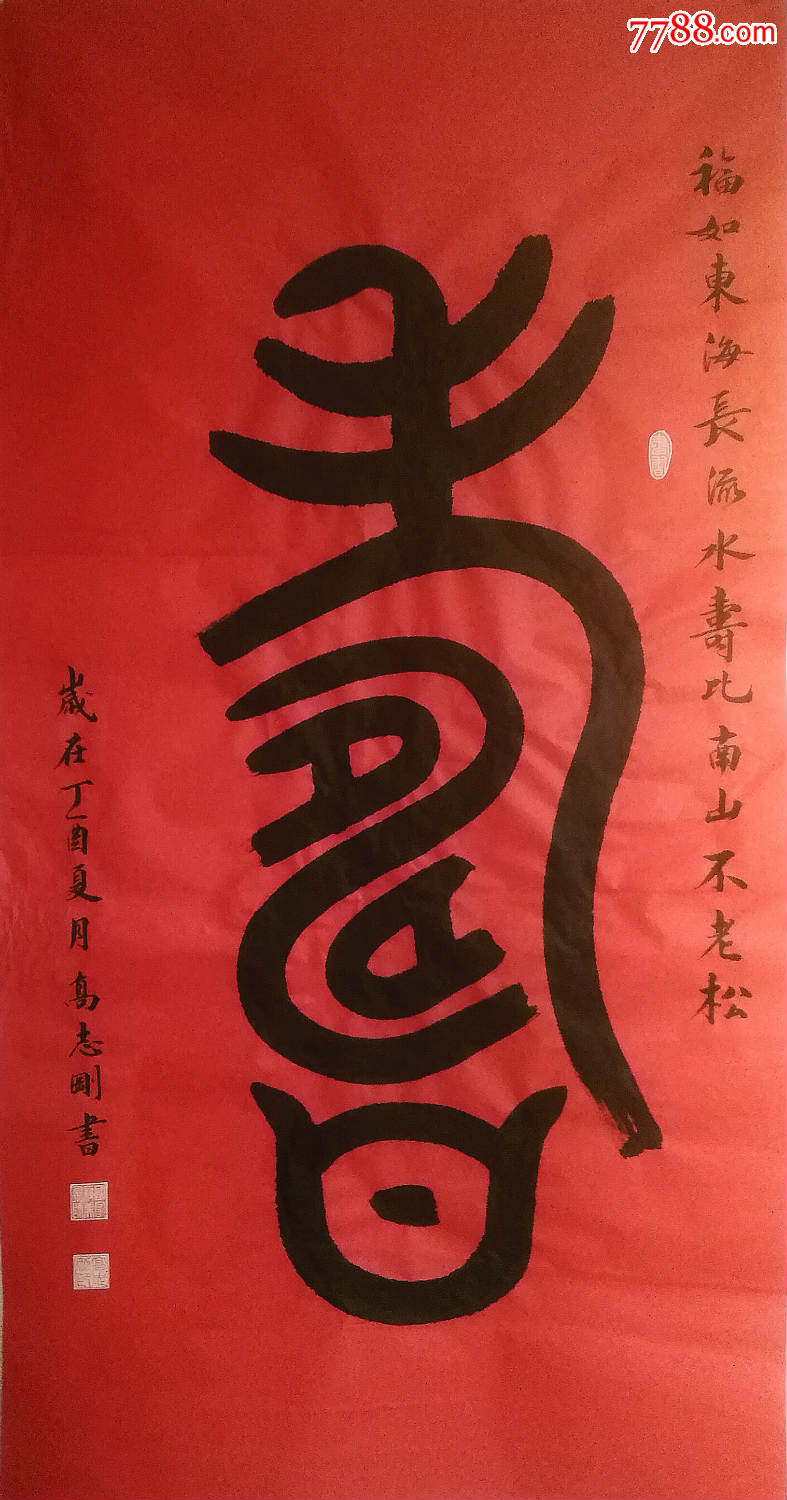 国家一级美术师高志刚大篆金文书法寿