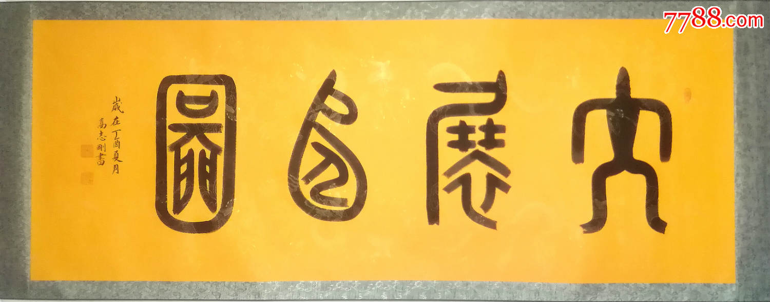 国家一级美术师高志刚大篆金文书法大展宏图