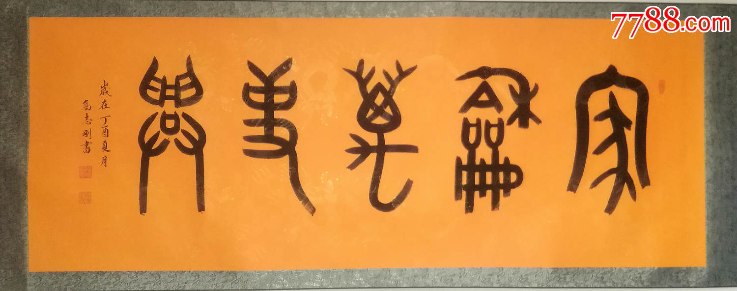 国家一级美术师高志刚大篆金文书法《家和万事