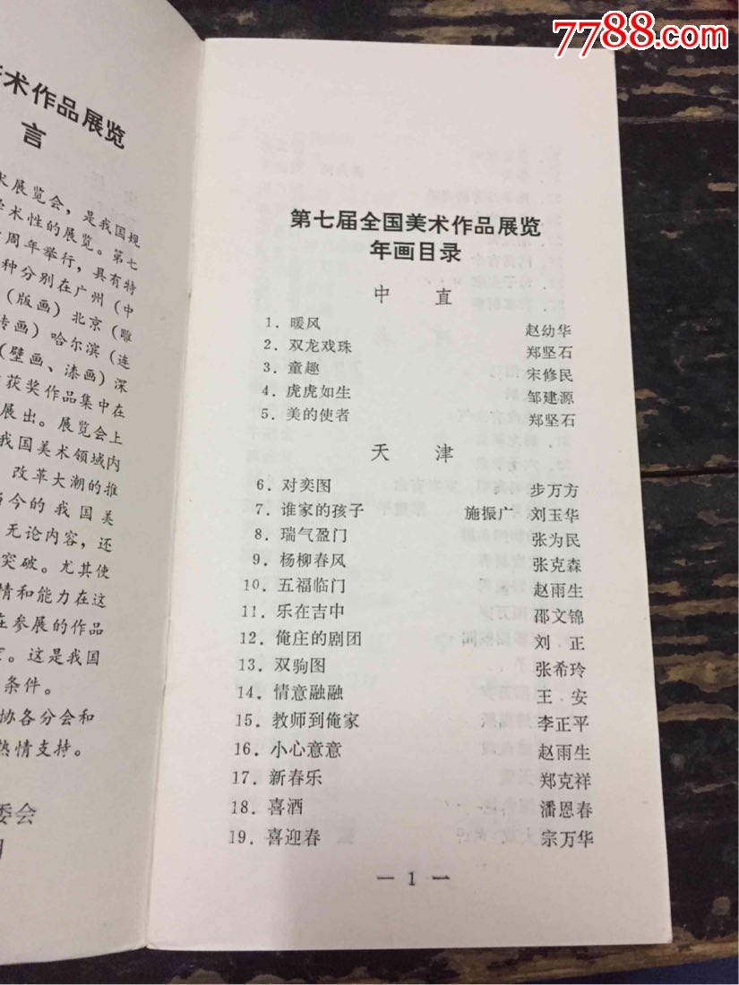 第七届全国美术作品展览年画宣传画目录