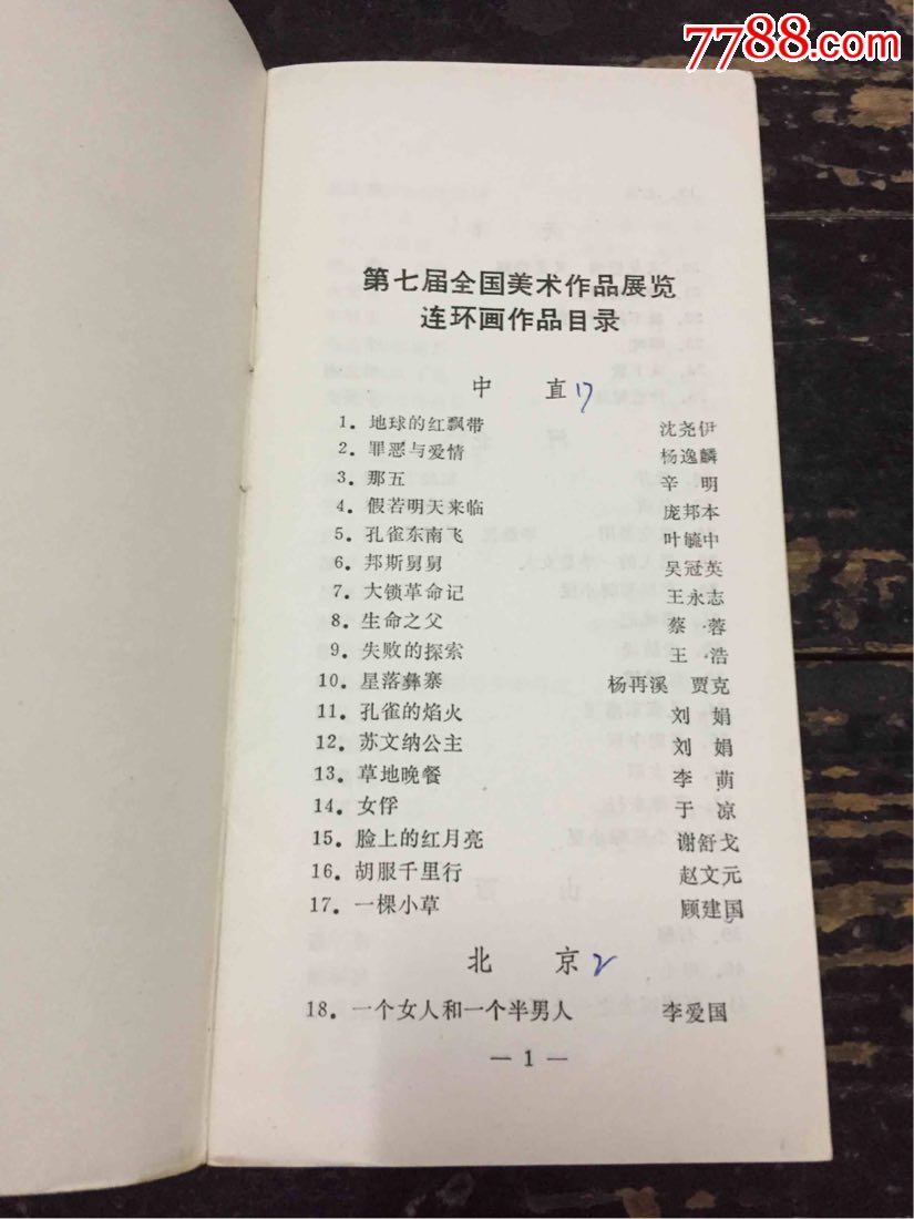 第七届全国美术作品展览连环画儿童美术插图目录画目录