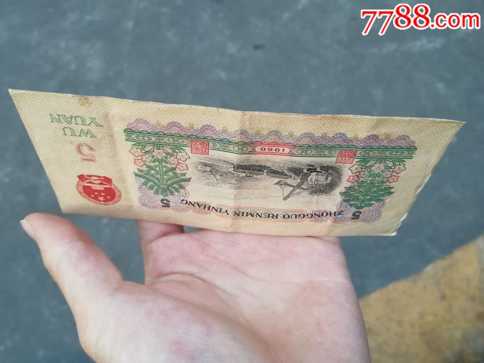 五块钱-se54922006-人民币-零售-7788收藏__收藏热线