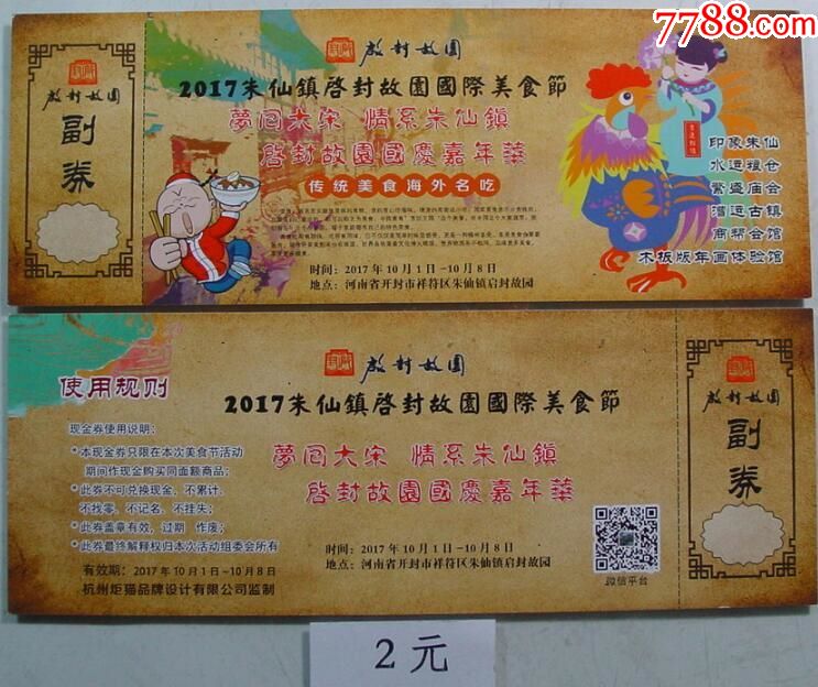 朱仙镇启封故园美食节_价格2元【两汉源门票收藏】_第1张_7788收藏