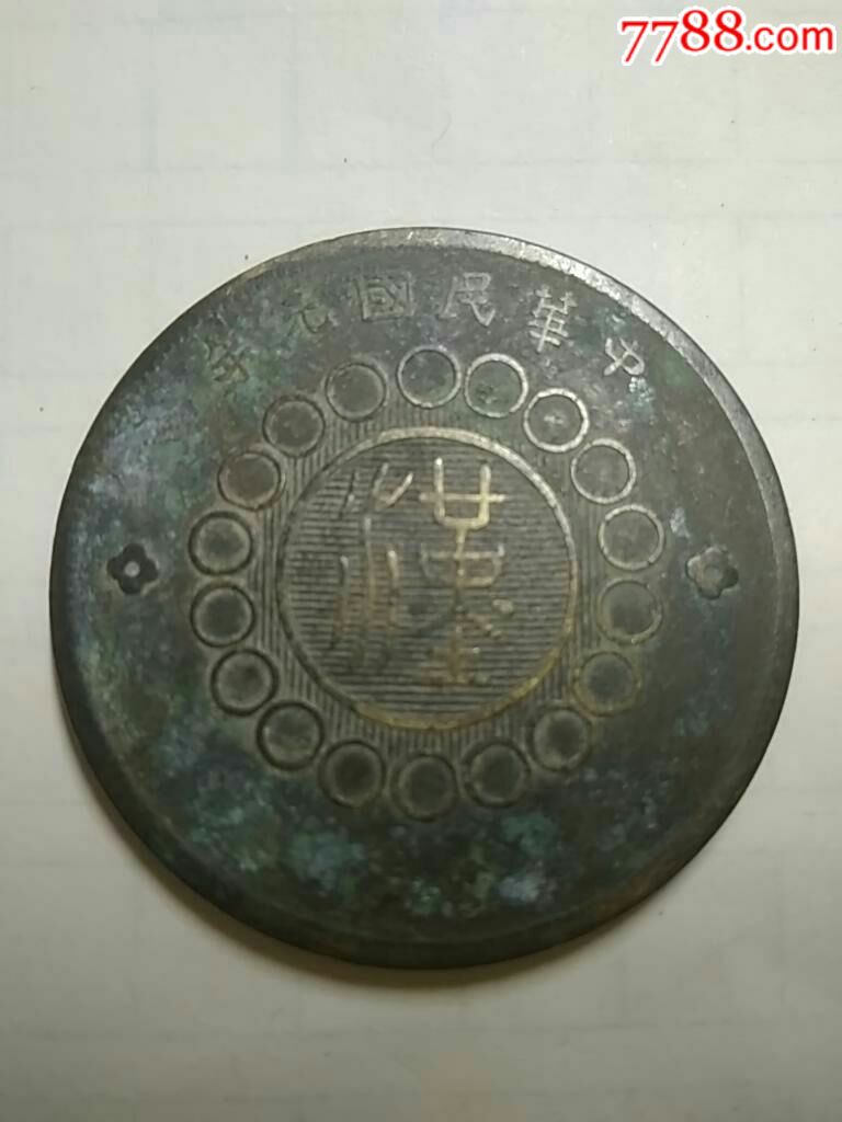 四川铜币_价格50元_第1张_7788收藏__收藏热线