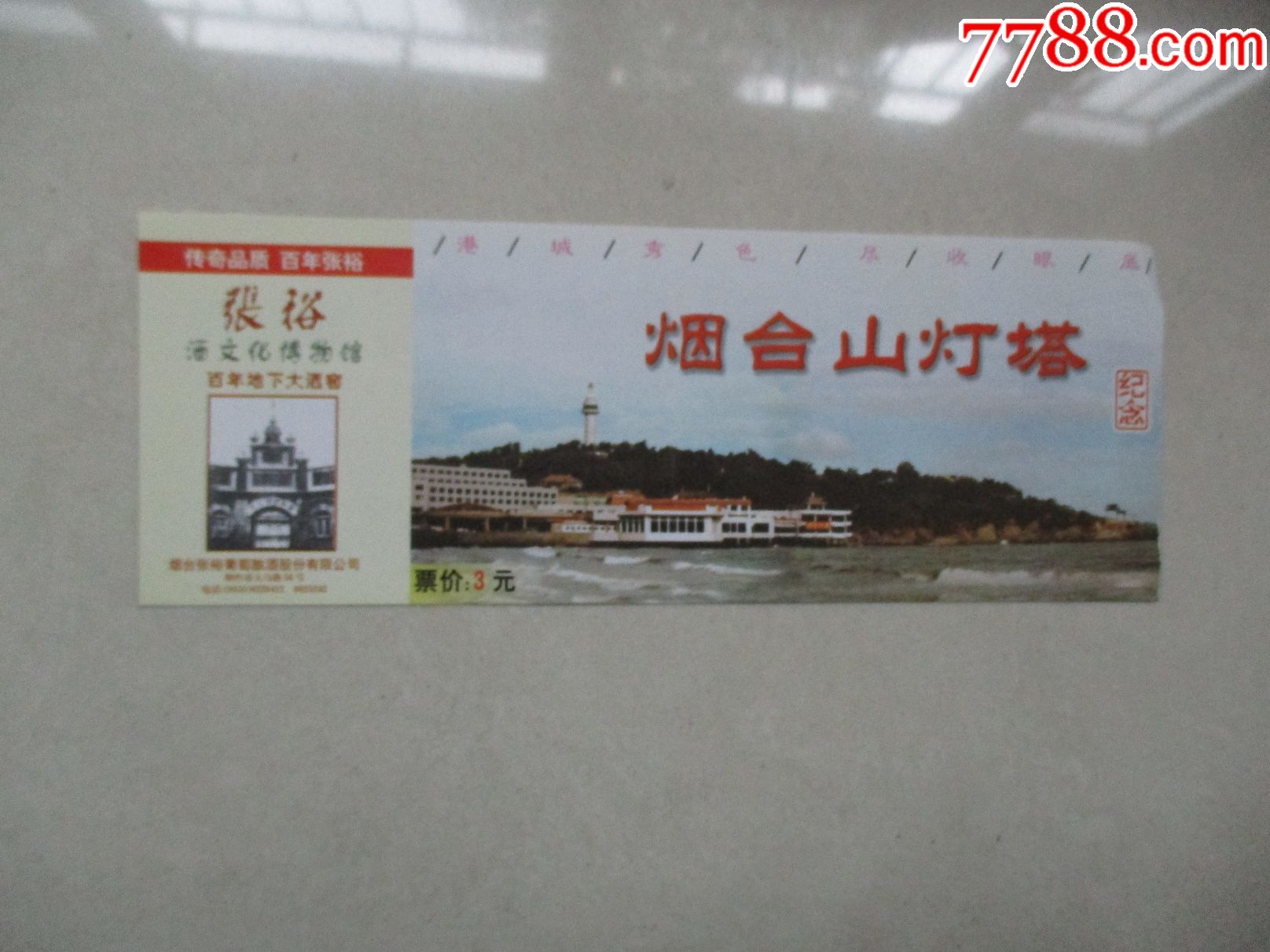 门票:烟台山灯塔纪念