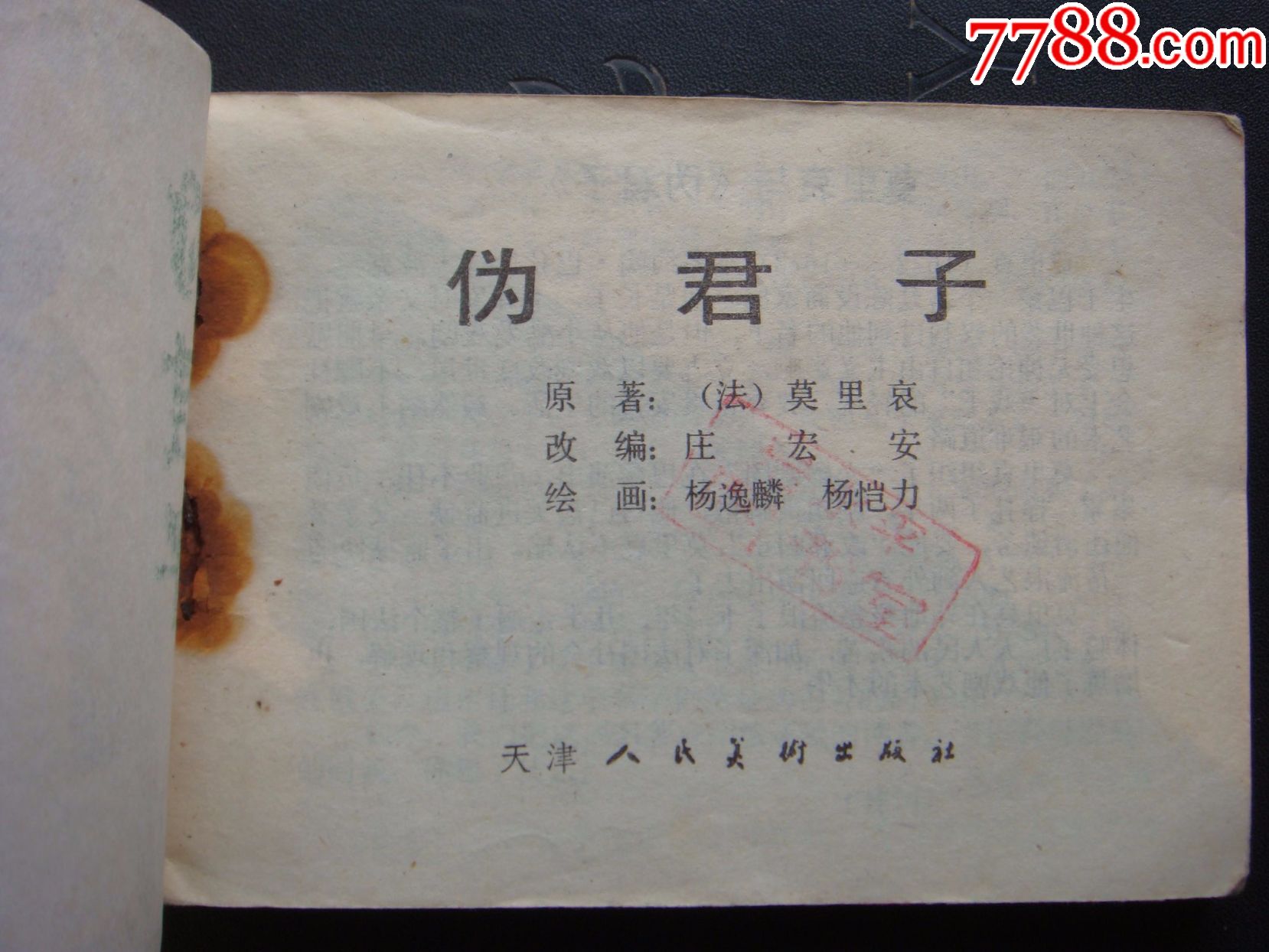 伪君子