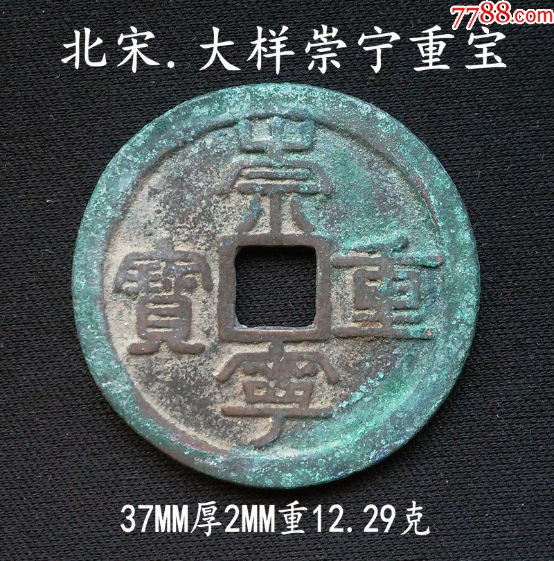 美品大样崇宁重宝37mm(终身保真,缺德乱打假者睁眼)