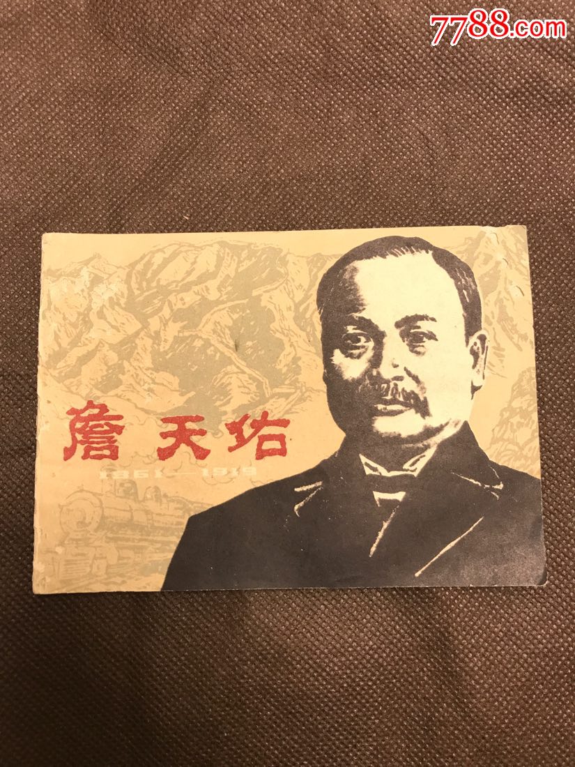 詹天佑