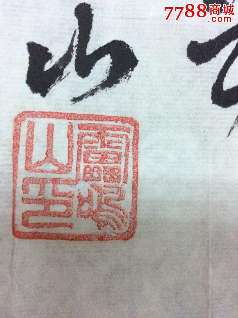 雷鸣山书法作品