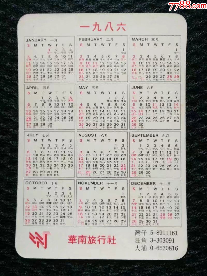 1986年华南旅行社年历卡——2805