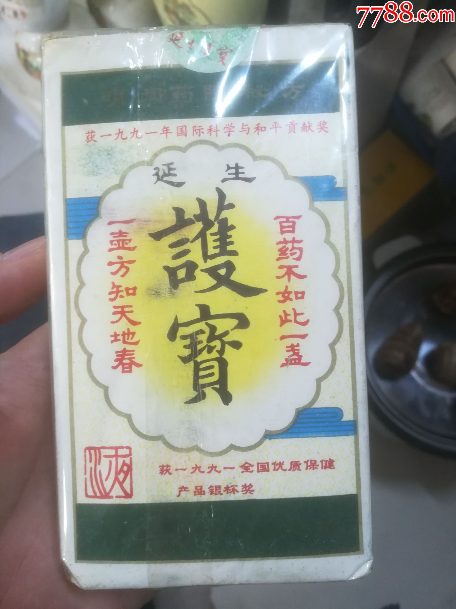 90年代延生护宝液