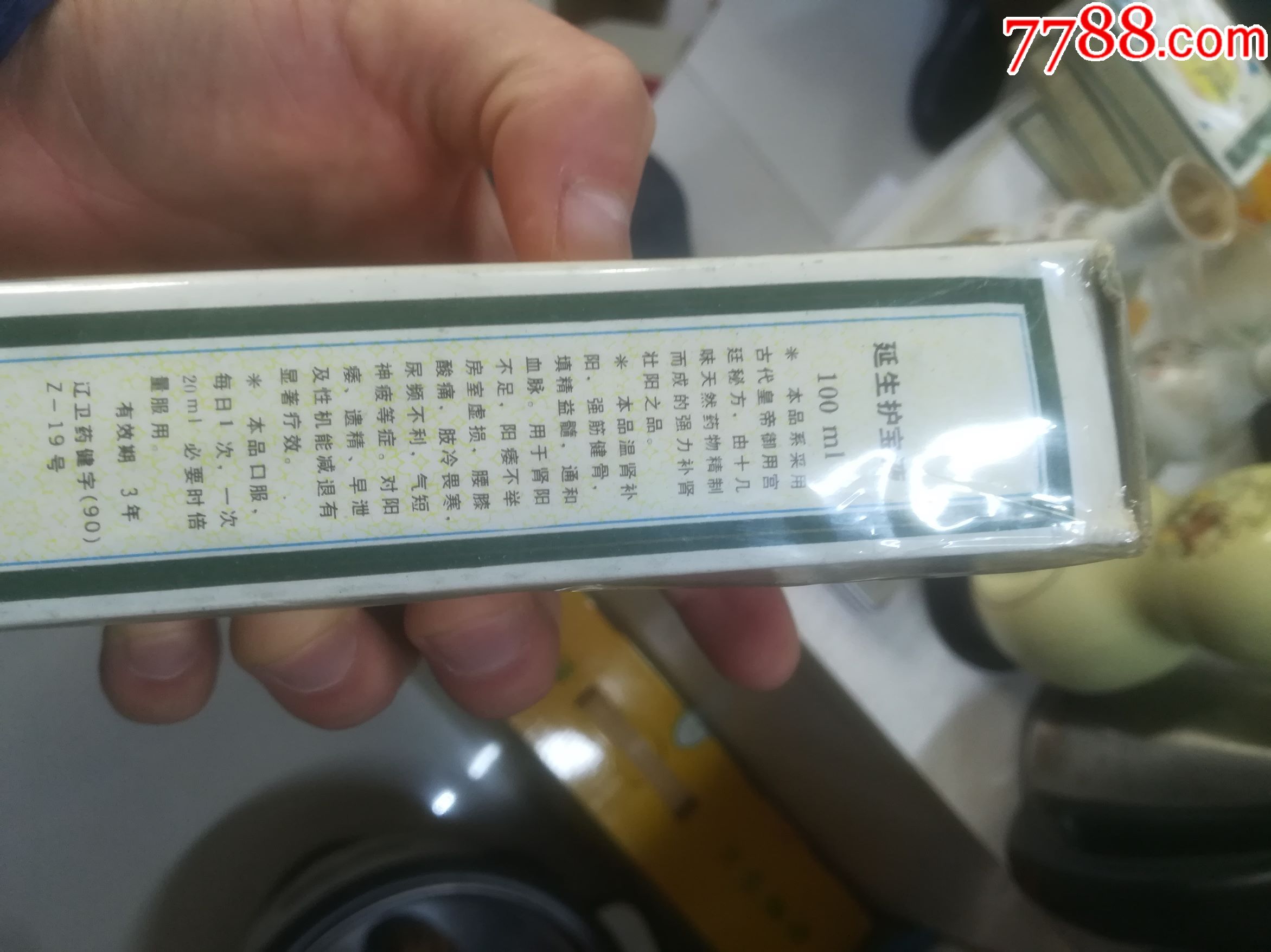 90年代延生护宝液