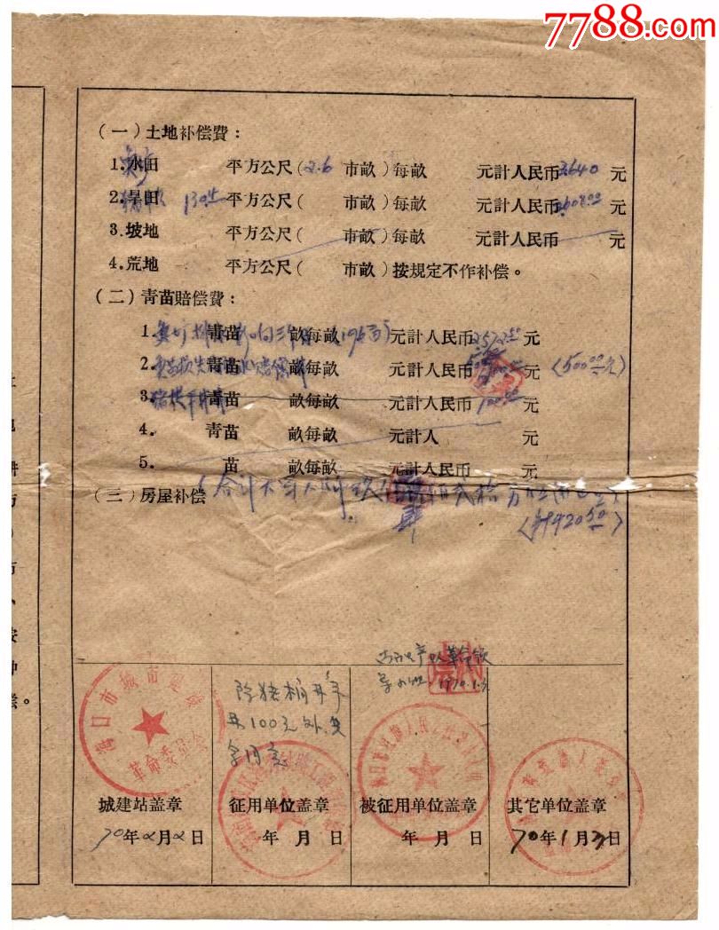 海口市革委会城市建设管理站关于国家建设征用土地协议书