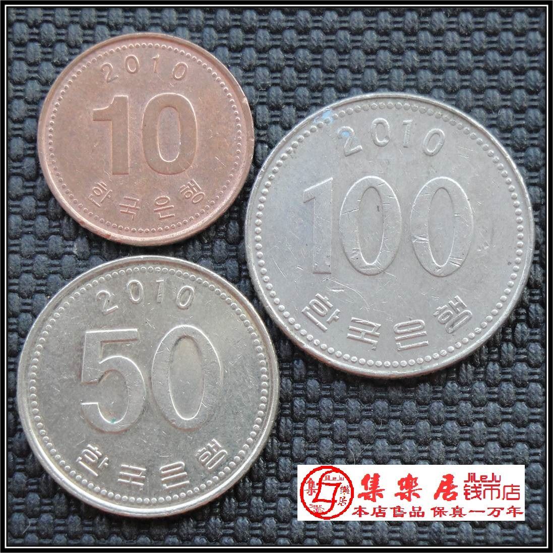 韩国硬币10元50元100元新版一套3枚只卖6元