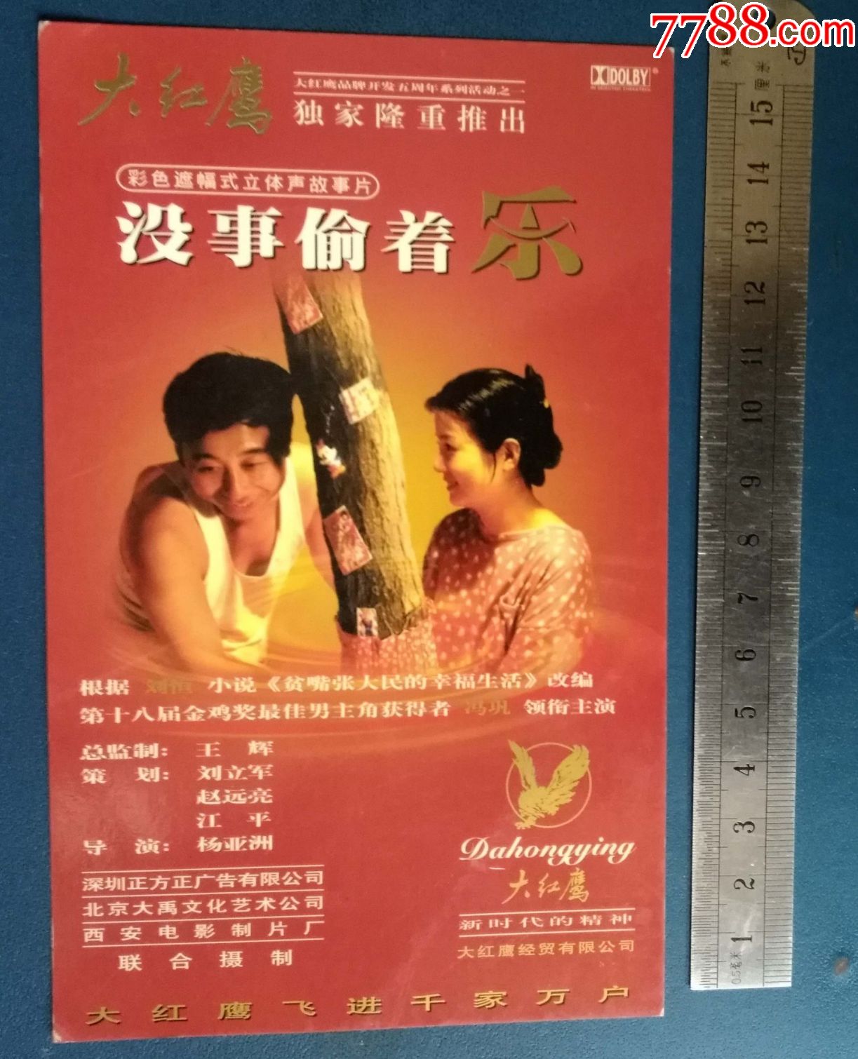 没事偷着乐-价格:3.0000元-se54950325-电影海报-零售