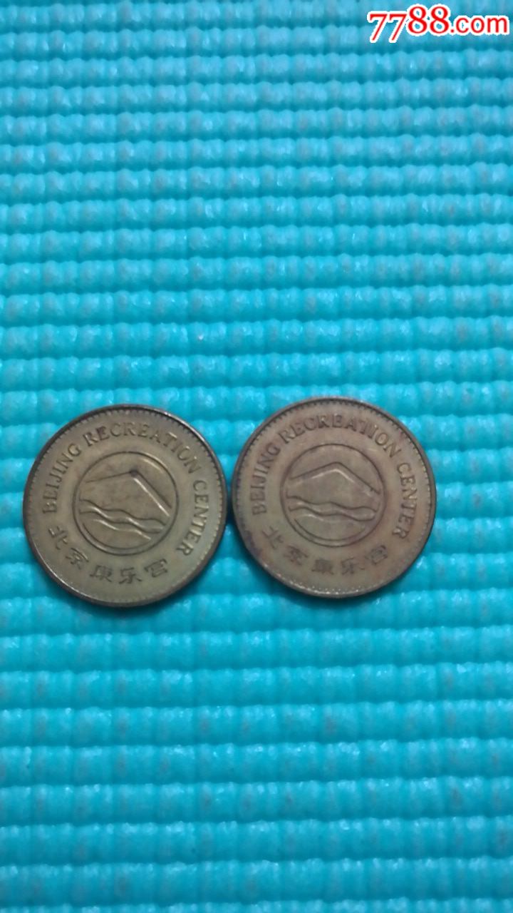 北京康乐宫游戏币二枚