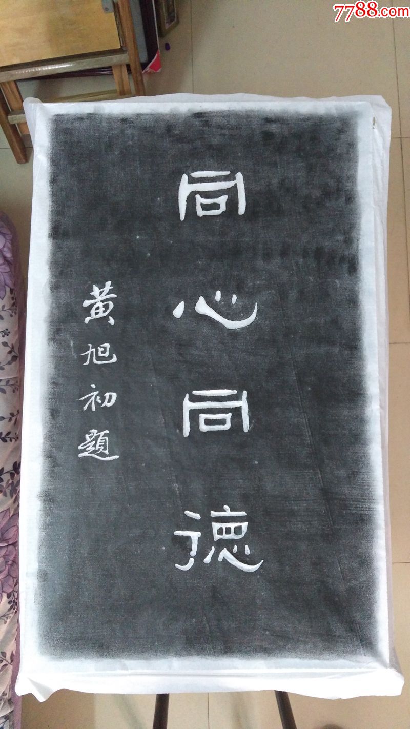 黄旭初题"同心同德"拓片