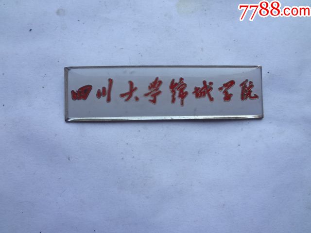 四川大学锦城学院校徽