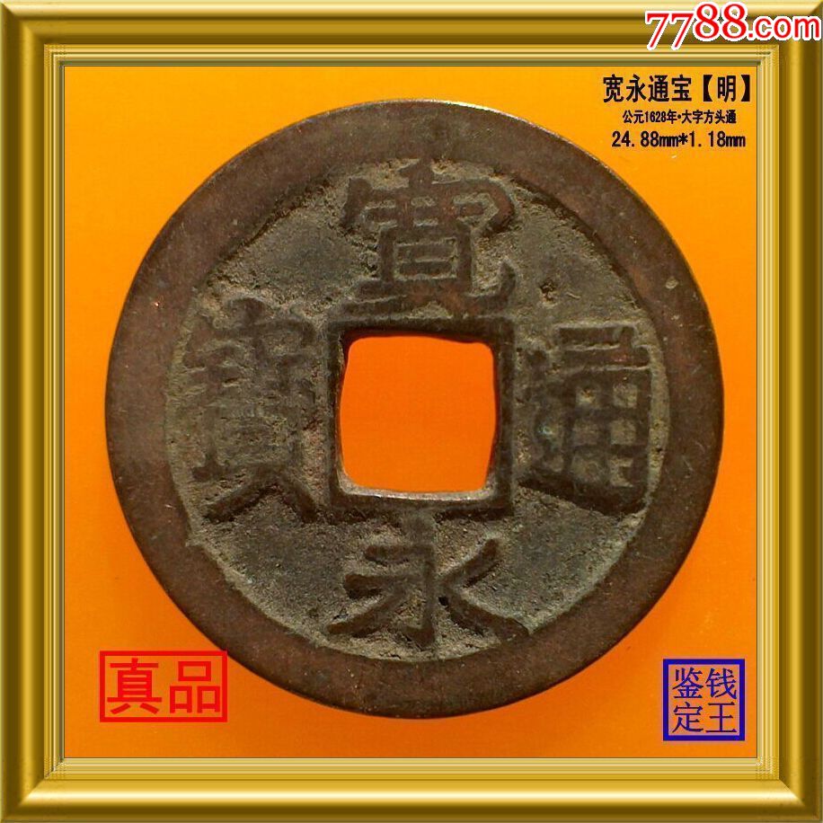 明代宽永通宝真品古钱币大字方头通