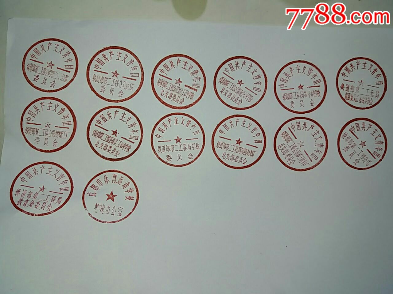 文革铁道部.中国共产主义共青团.木印章23个