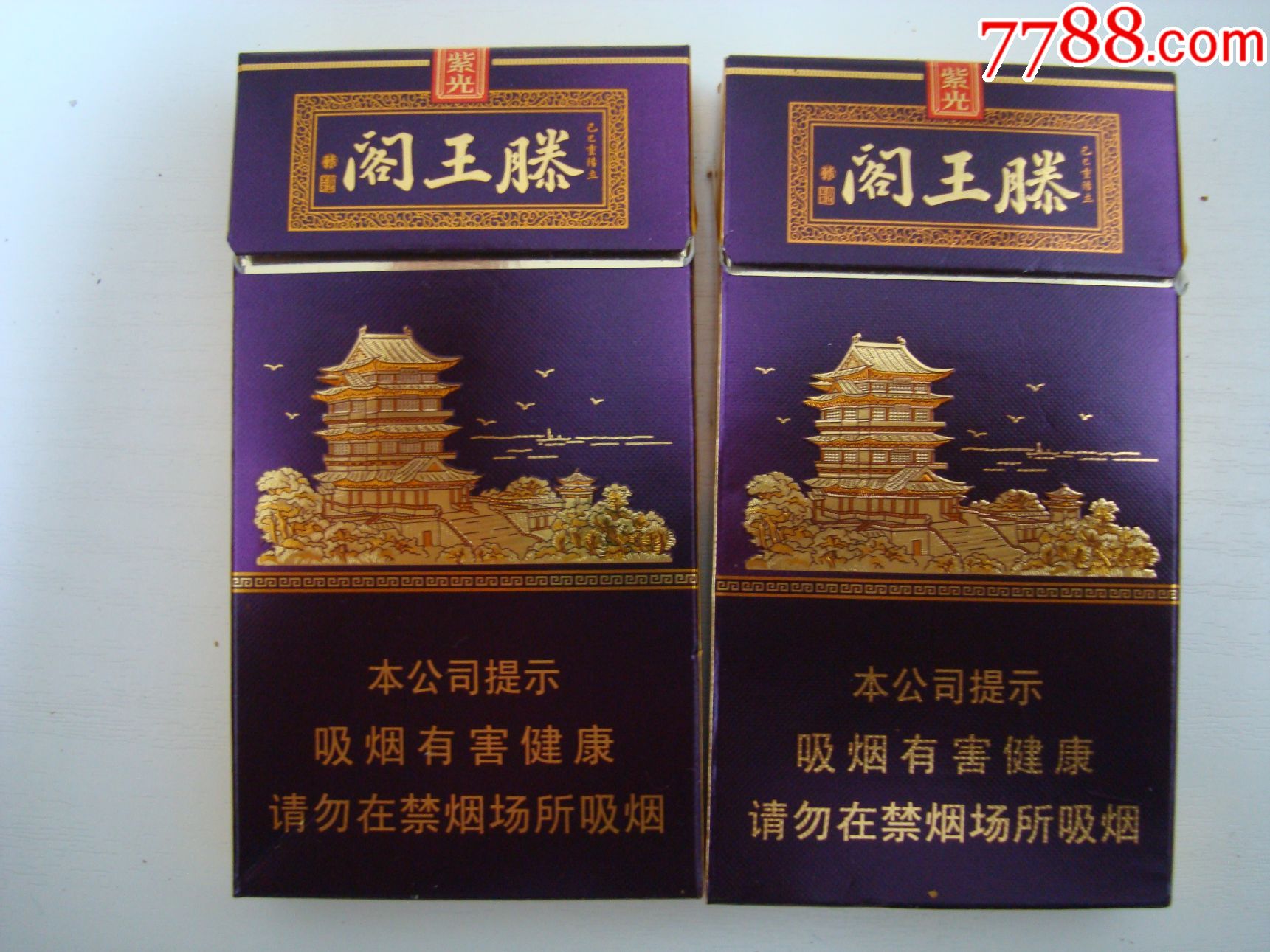 滕王阁――金圣――紫光细支――本公司提示〔劝阻版,尽早版〕两枚