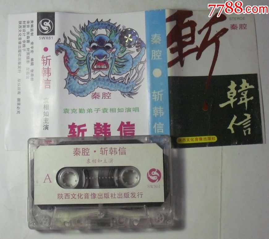磁带秦腔斩韩信袁相如演唱