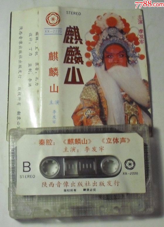 磁带秦腔麒麟山主演李发牢