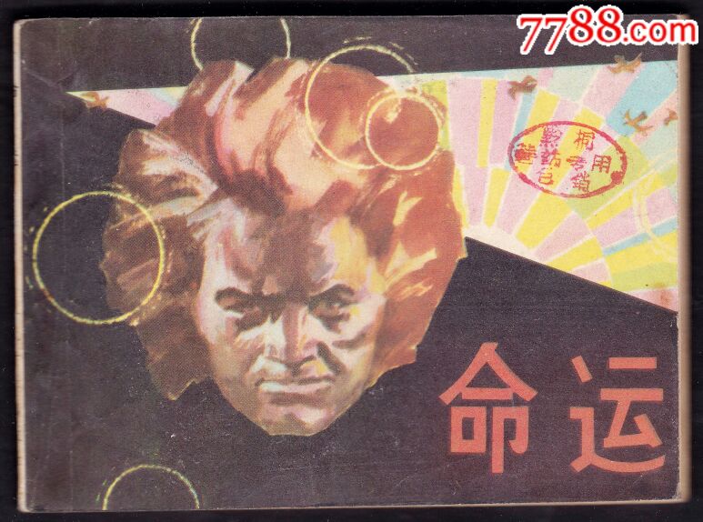 命运(贝多芬的成长史)--馆藏书