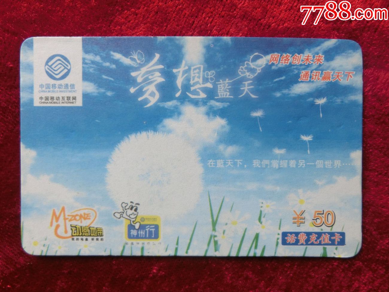 中国移动神州行话费充值卡cm-jmcz-2010-1(2-1)梦想蓝天
