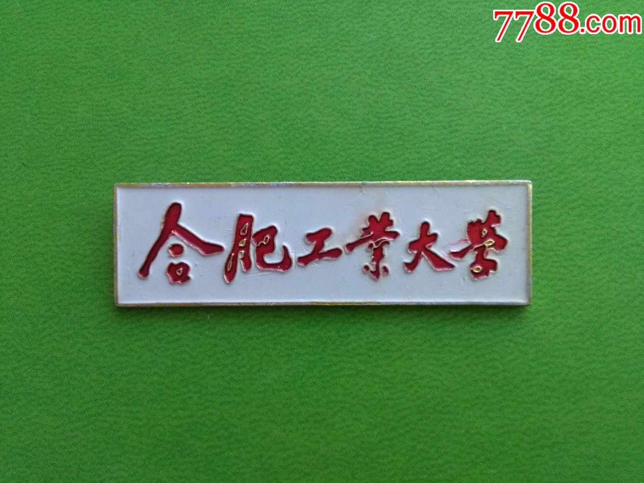 合肥工业大学校徽