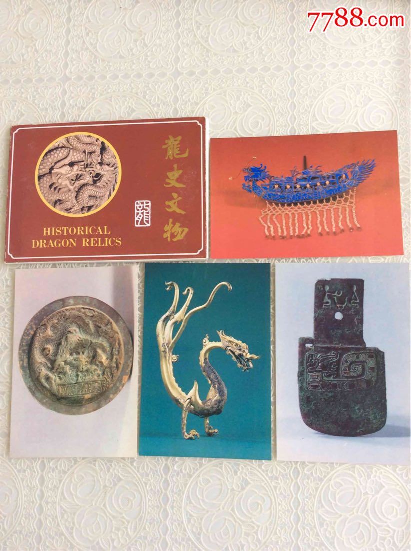 龙史文物明信片
