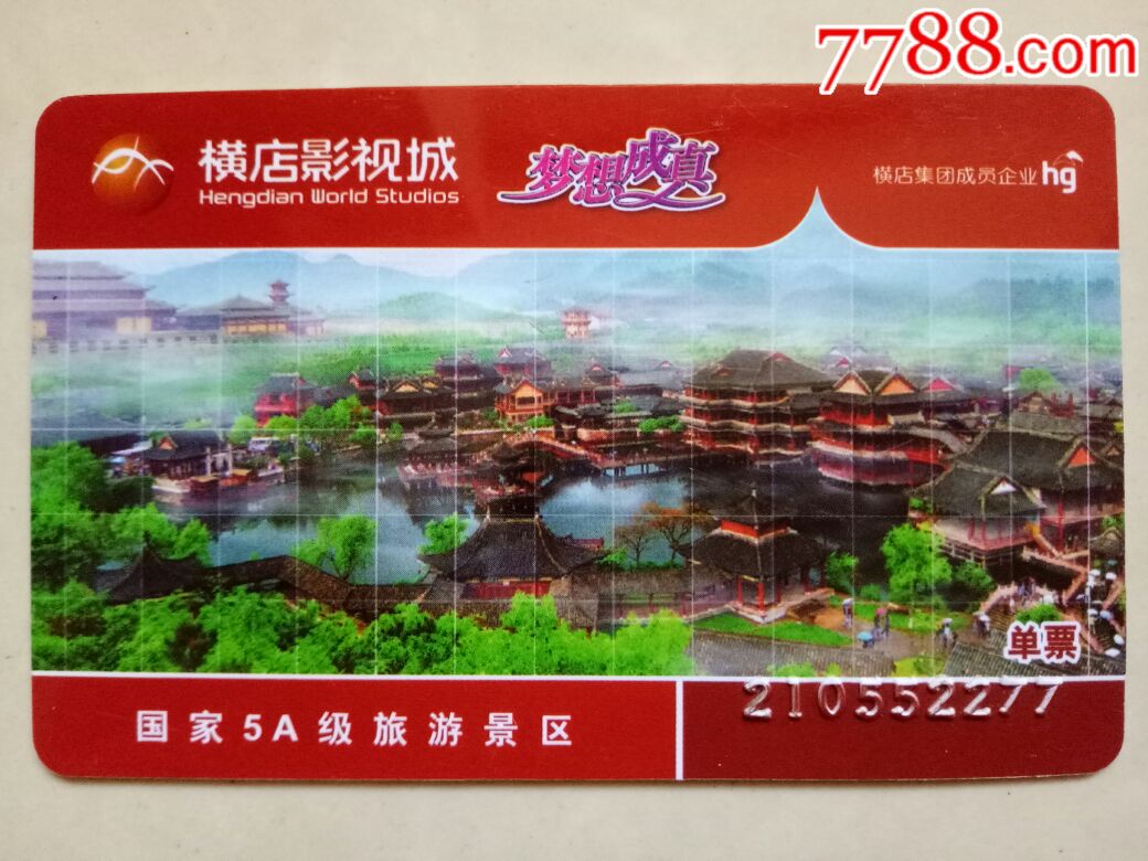 横店影视城_门票卡_水乡藏楼【7788收藏__中国收藏