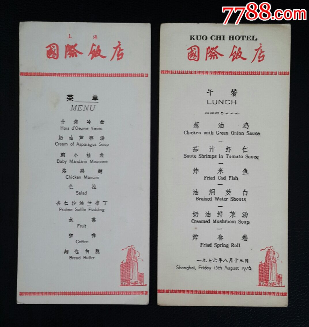 精美纸品:《菜单-上海国际饭店》附赠年历片1枚