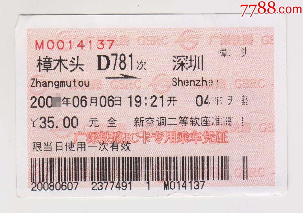 广深铁路ic卡专用乘车凭证