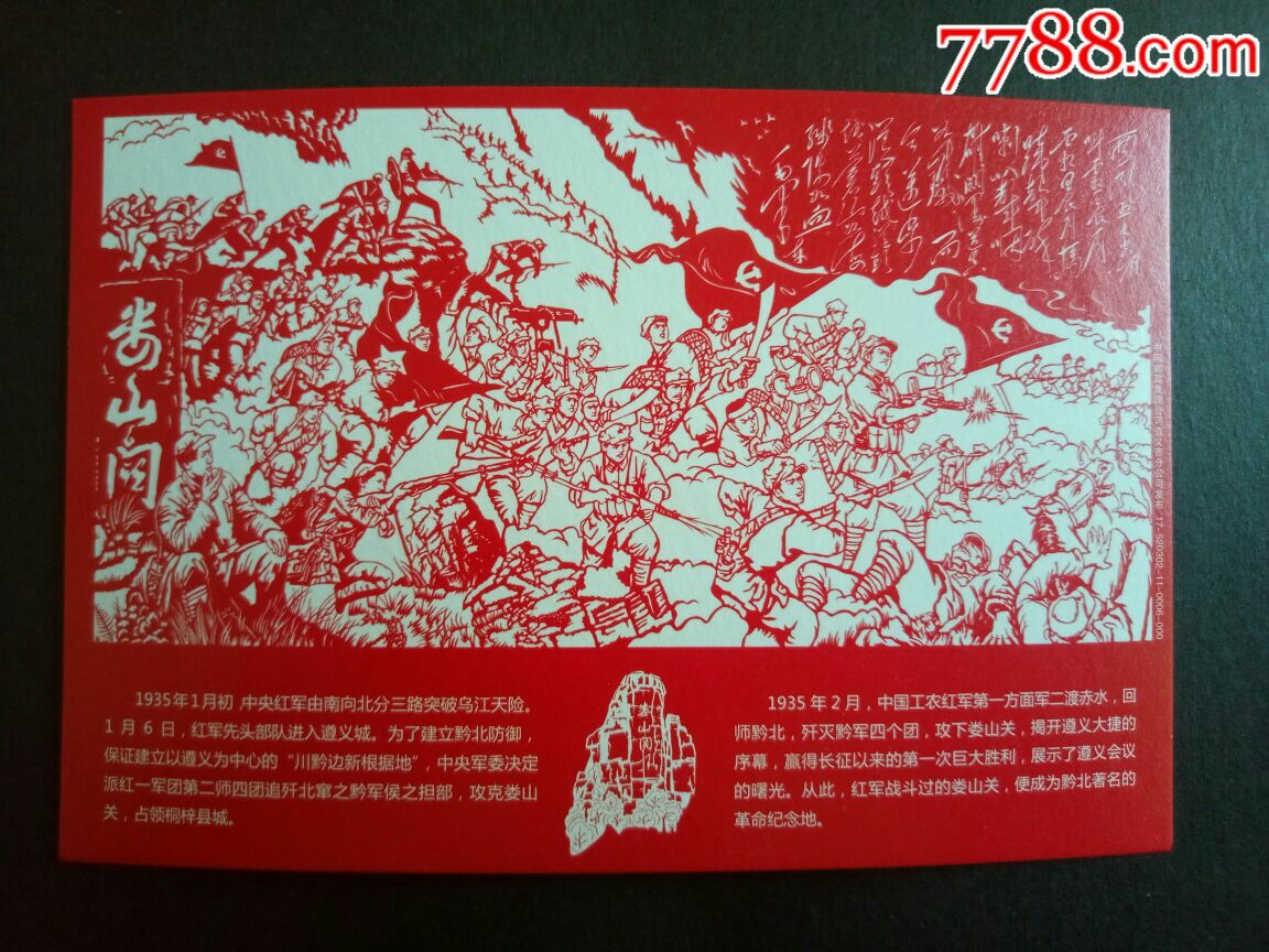 娄山关剪纸画明信片----带80分邮资