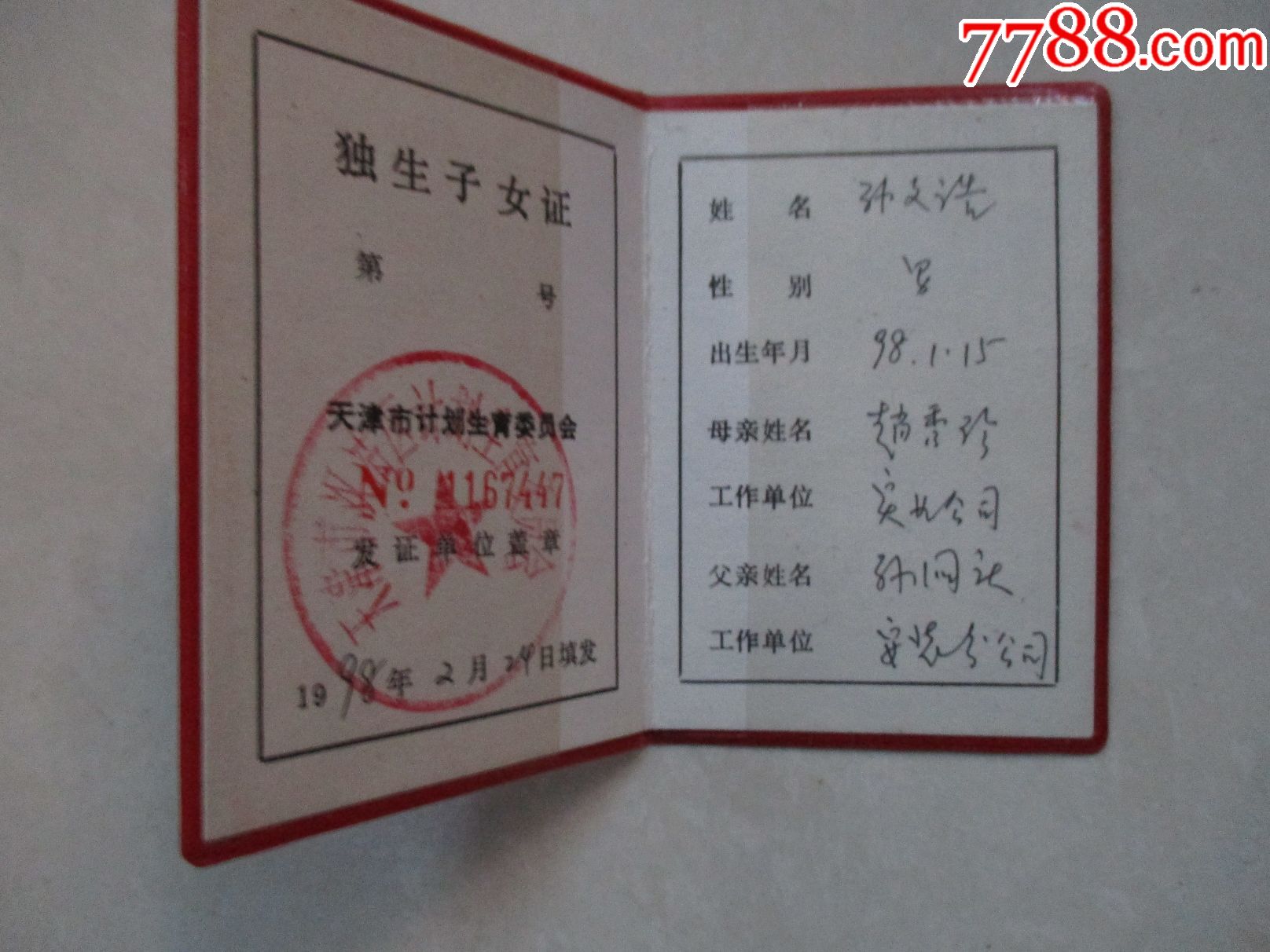 1998年天津市独生子女证