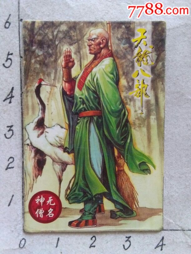 天龙八部14——无名神僧