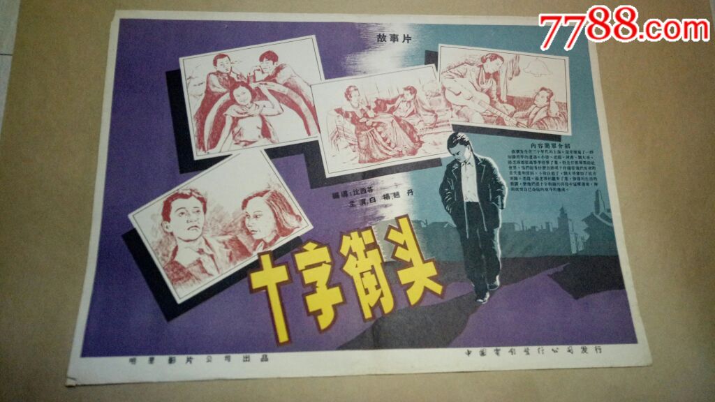 十字街头海报4开海报稀少