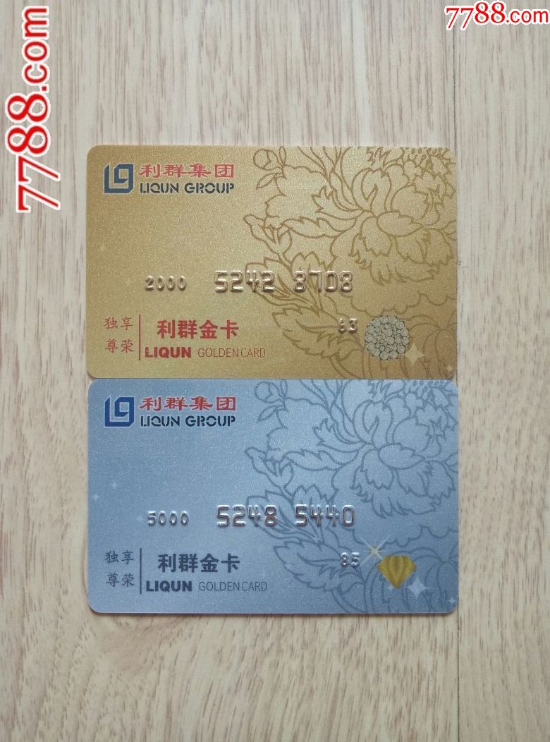 青岛利群集团利群金卡金卡白金卡俩枚全