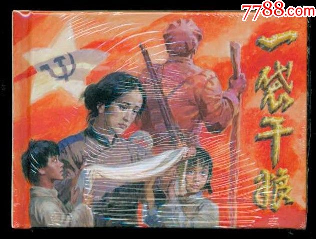 一袋干粮【50开小精装】_连环画/小人书_大辉书社新版