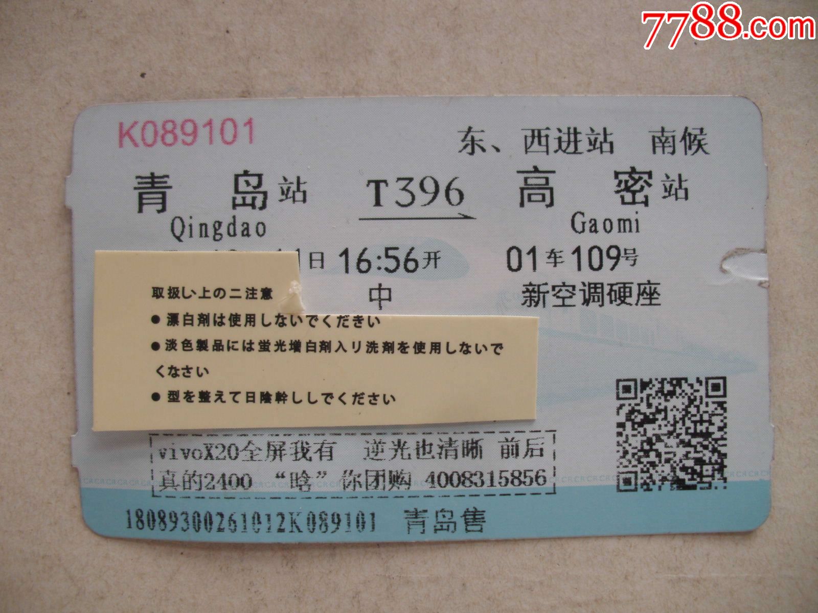 青岛-T396-高密【广告车票】