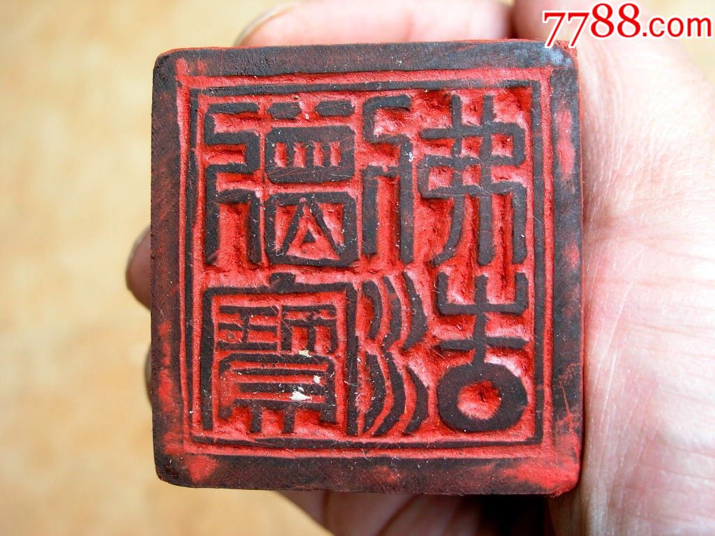 木雕收藏1710a1-边疆早期道教手工刻木印章法印-佛法僧宝