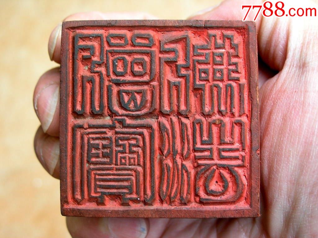木雕收藏1710a5边疆早期道教手工刻木印章法印佛法僧宝