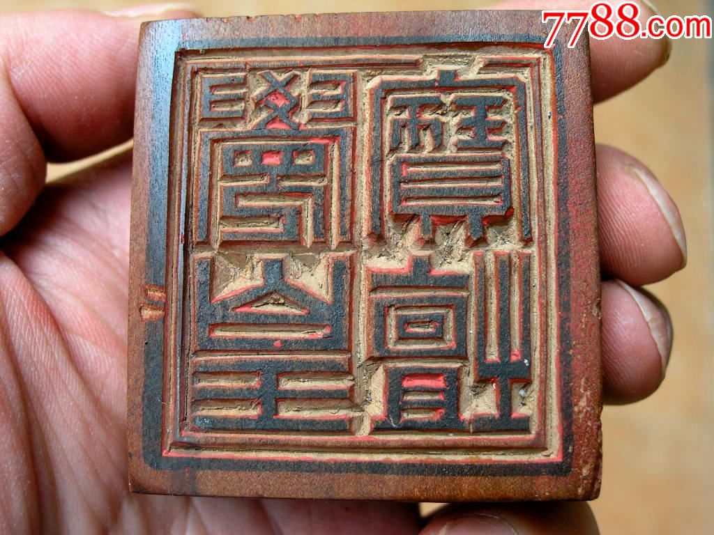 木雕收藏1710a6-边疆早期道教手工刻木印章法印-宝坛觉皇