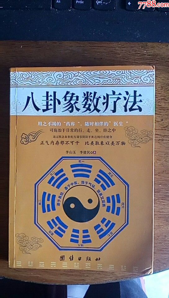 中医类:八卦象数疗法2014年版(品见图)中间有撕开